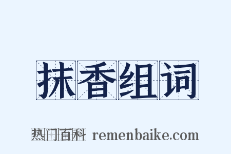 抹香组词是什么意思的图片
